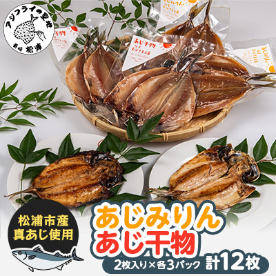 あじ干物2枚入りとあじみりん2枚入り(各3パック)【配送不可地域：離島】【1237977】