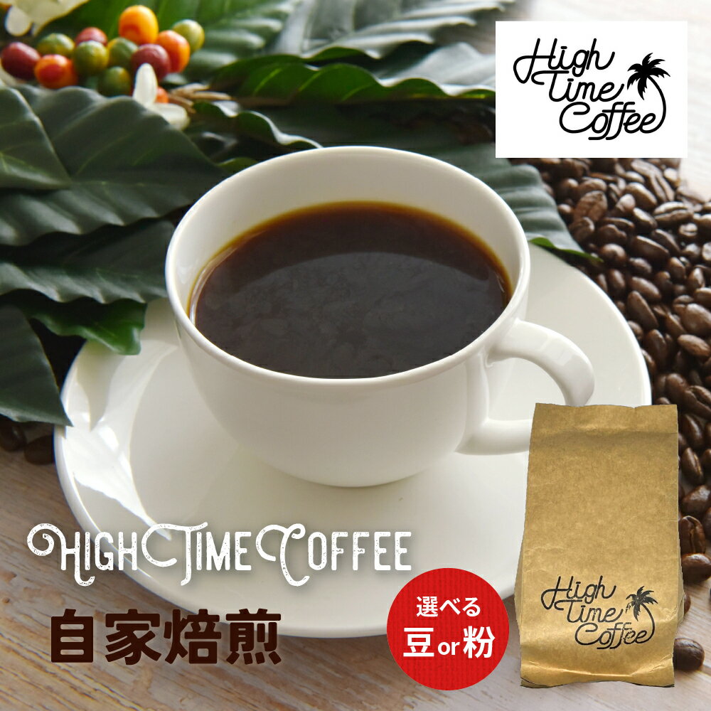 【ふるさと納税】《豆か粉か選べる》珈琲 豆 ブレンド珈琲 300g 100g×3袋 HIGH TIME COFFEE[Q2726] 10000円 1万円