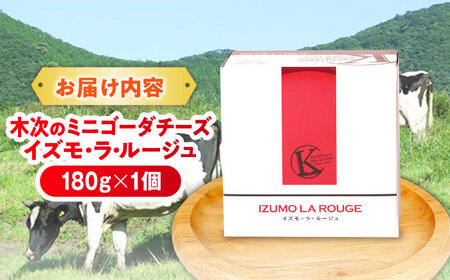 木次のミニゴーダチーズ　イズモ・ラ・ルージュ 1個 180g | チーズ 乳製品 人気 おすすめ 島根県雲南市/木次乳業有限会社[AIBH019]