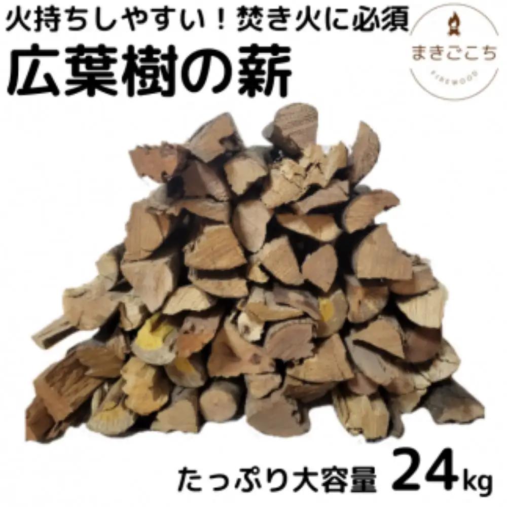 薪 24kg  約35cm 【大月町共通返礼品】