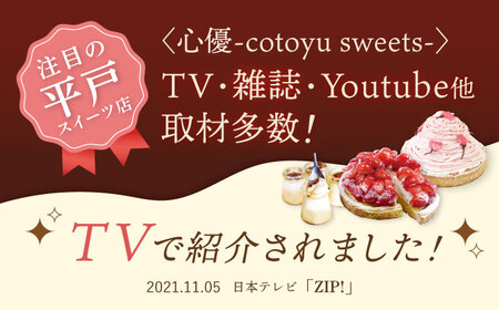 【全3回定期便】春タルト定期便【心優　-Cotoyu Sweets-】[KAA409]/ 長崎 平戸 菓子 スイーツ ケーキ タルト 贈物 贈答 スイーツ ケーキ タルト プレゼント ギフト スイーツ