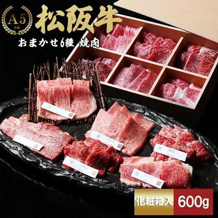 松阪牛極上焼肉 おまかせ6種 600g [ 松阪牛 ] / 3-171