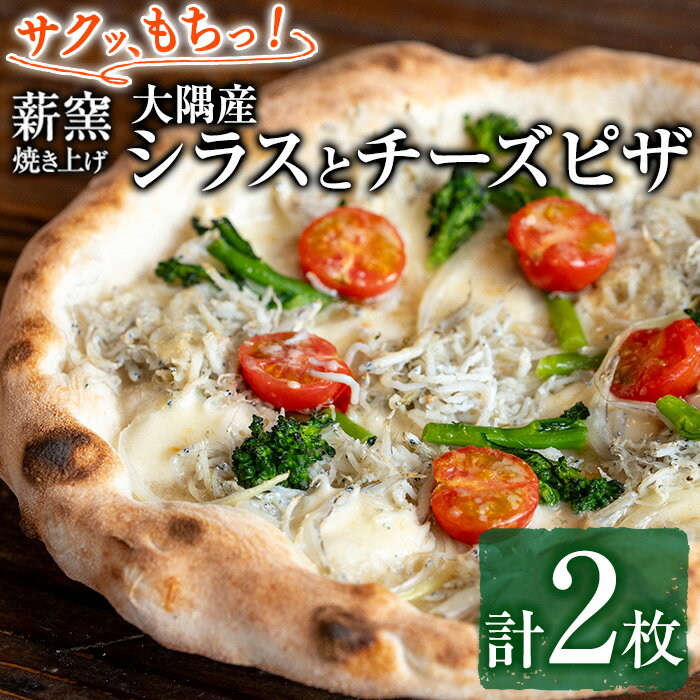 【ふるさと納税】サクッ、もちっ！ピザ専門店のこだわり大隅産シラスとチーズピザ(2枚セット) ピザ 薪窯 シラス チーズ 冷凍 大隅【グラッツェタンテ】【0134708a】