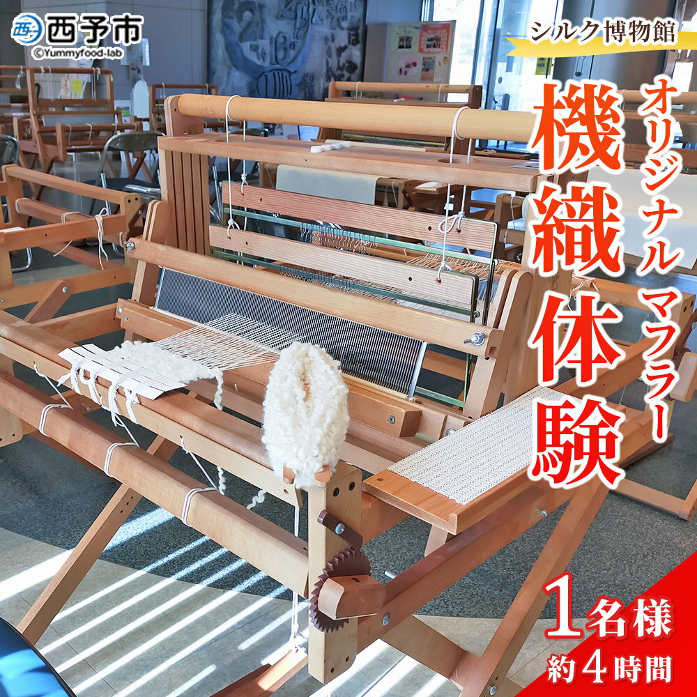 【ふるさと納税】＜シルク博物館 オリジナルマフラー機織体験 1名様＞ はたおり体験 1名 機織り 手織り ワークショップ 体験 野村シルク博物館 マフラー チケット 愛媛 西予 野村 機織り体験 伝統工芸 愛媛県西予市蚕糸業振興協議会 西予市【常温】