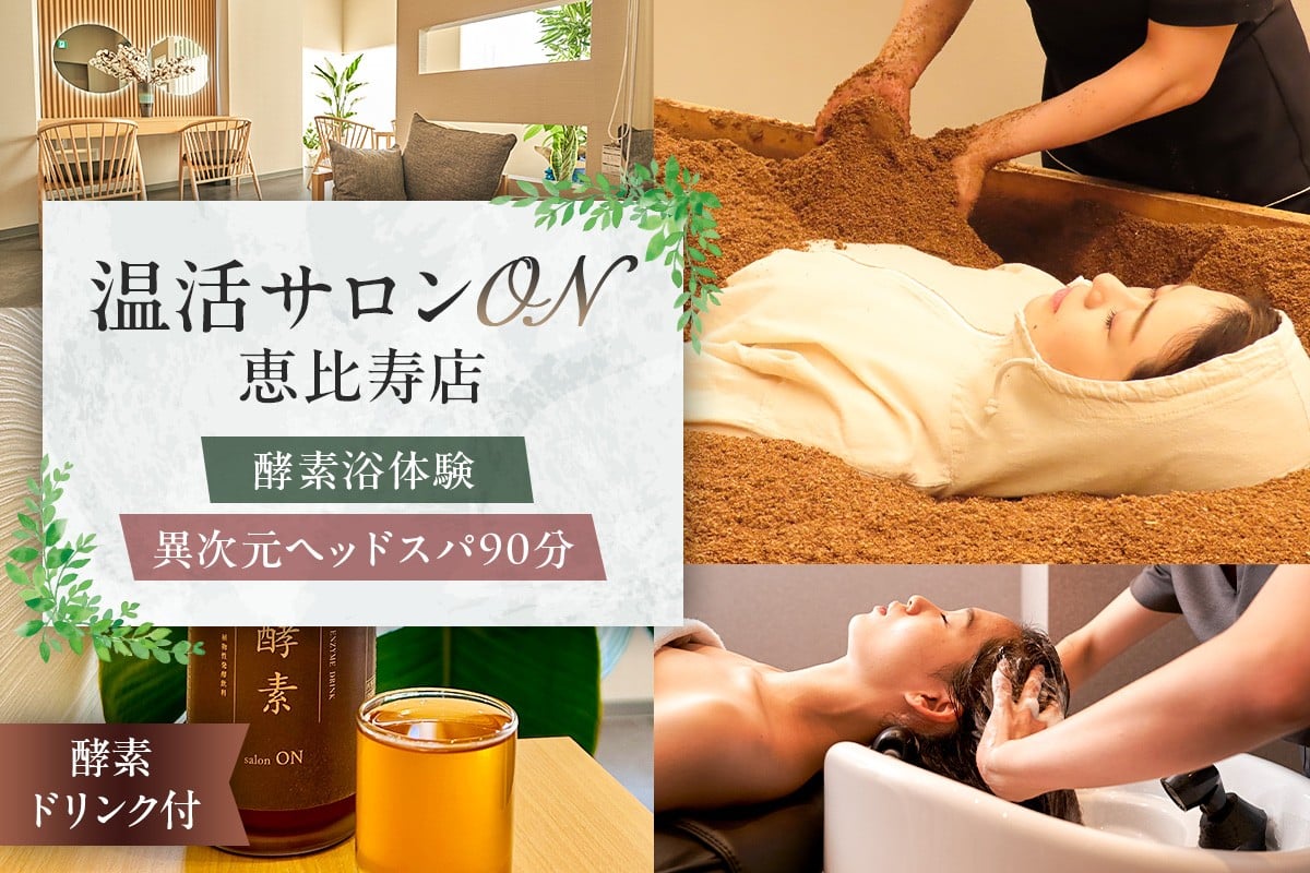 
            温活サロンON 恵比寿店　酵素浴（リラクゼーション）体験、異次元ヘッドスパ90分、酵素ドリンク付【酵素浴 酵素風呂 リラクゼーション サロン ヘッドスパ 温活 老廃物 自律神経】
          