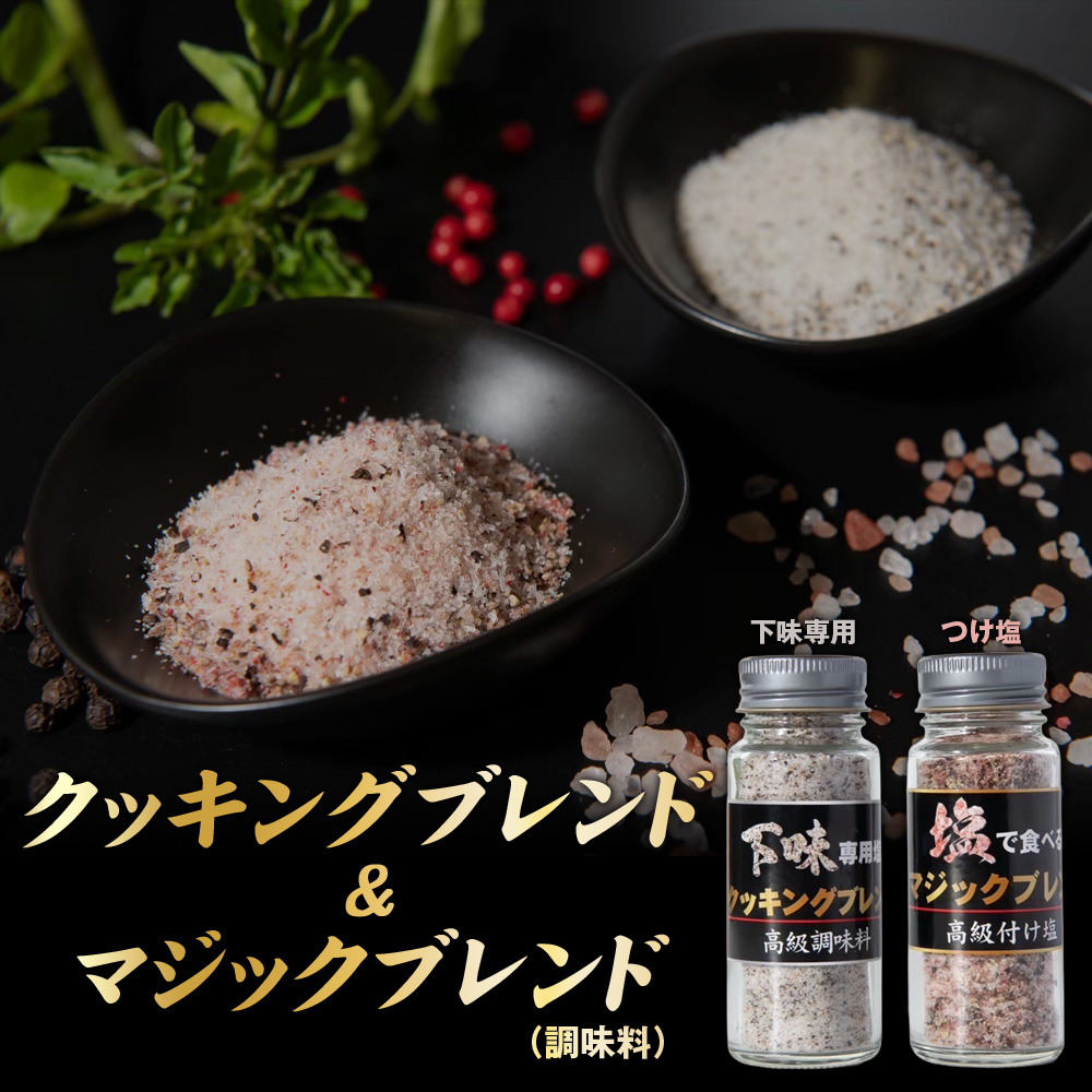 No.348 クッキングブレンド（調味料）＆マジックブレンド（調味料）