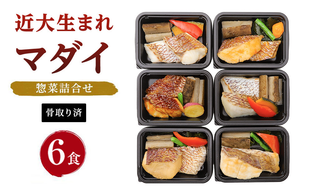 レンジで簡単！近大生まれマダイ惣菜詰合せ（6食）【KD2】 303446_CT002