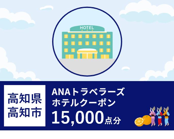 高知県高知市 ANAトラベラーズホテル割引クーポン（15,000点）