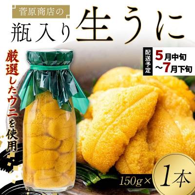 ふるさと納税 山田町 【発祥の地】三陸山田 牛乳瓶入り生うに 【先行予約】150g×1本 令和8年5月中旬以降発送