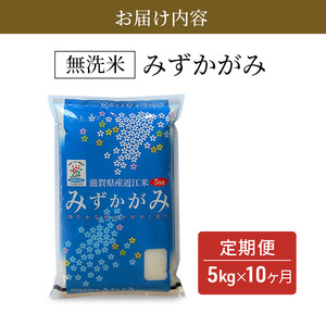 お米 みずかがみ 5kg BG無洗米 定期便 10ヶ月 お米