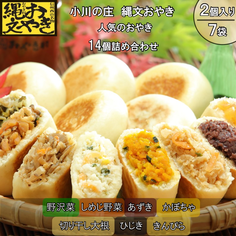 【ふるさと納税】278＊小川の庄　おやき村の縄文おやき7種詰合せ