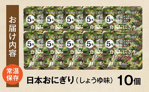 日本おにぎり（しょうゆ味） おにぎり アレルギーフリー グルテンフリー 備蓄 醤油味 しょうゆ味 ローリングストック 長期保存 常温保存 非常食