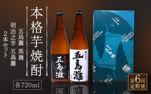 【全6回定期便】【上五島産の芋で作る本格芋焼酎】五島灘黒麹・明治之芋五島灘 2本セット 各720ml×1本【五島灘酒造】 [RAW022]