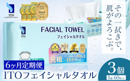 【6ヶ月定期便】ITO フェイシャルタオル 3個 タオル 天然素材 使い捨てタオル