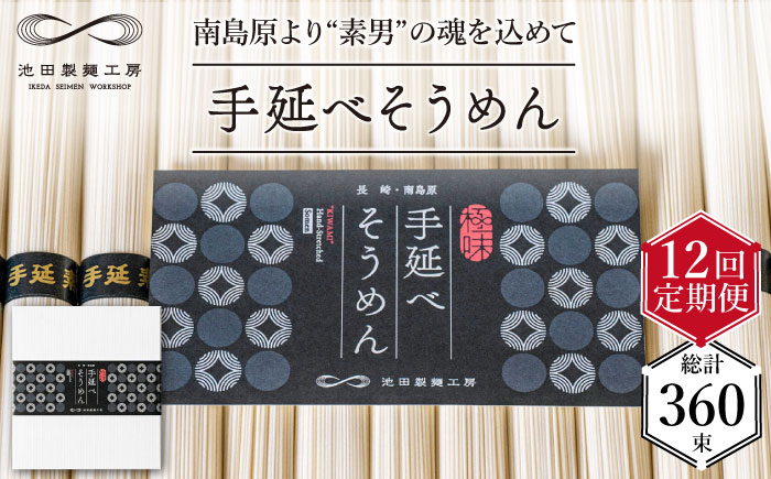 【定期便 12回】手延べ そうめん 1.5kg （50g×30束） / 素麺 麺 / 南島原市 / 池田製麺工房 [SDA057]