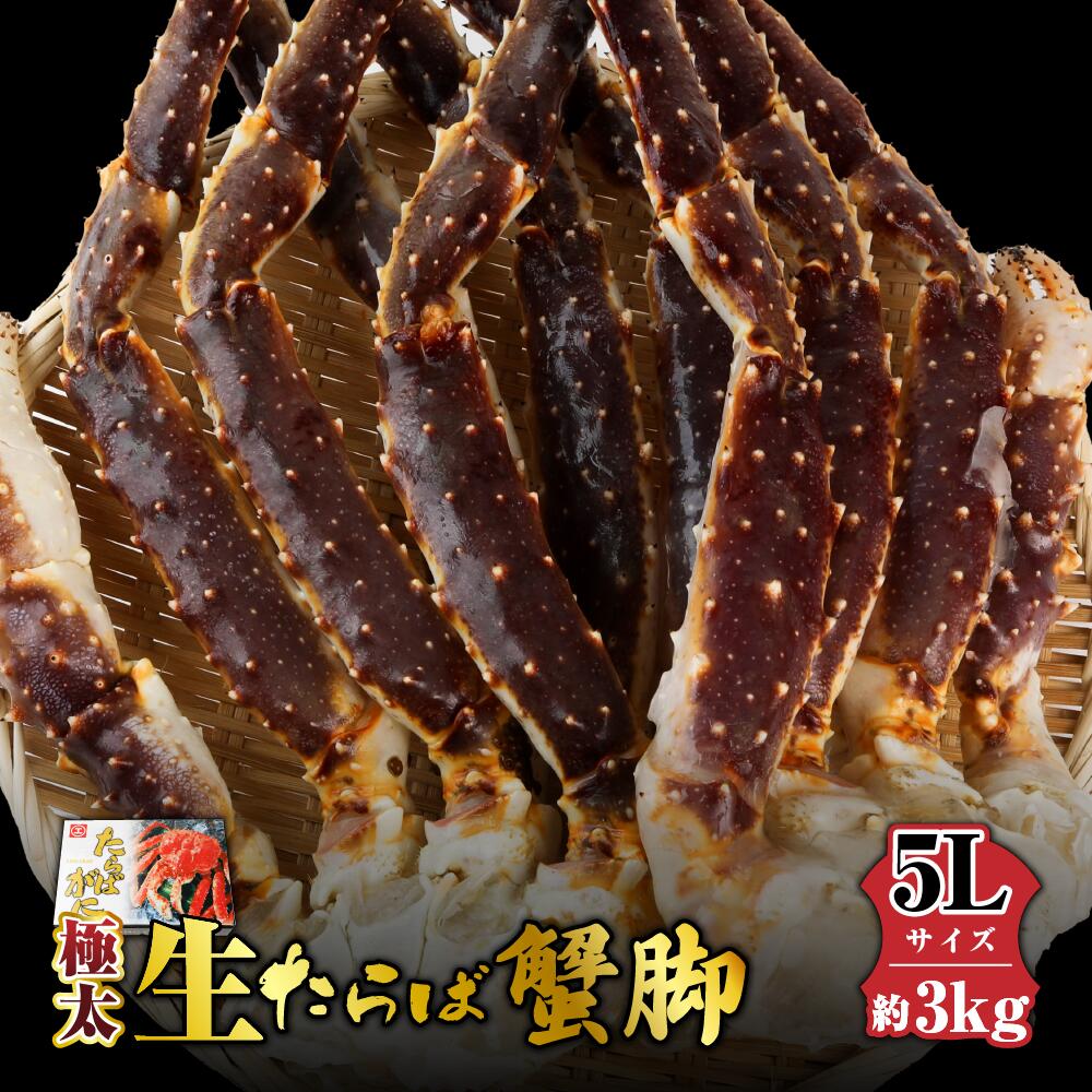 【ふるさと納税】（冷凍） 生 タラバガニ 5Lサイズ 総重量3kg 極太 足 ／ 丸エ冷蔵 ふるさと納税 たらばがに たらば 蟹 かに カニ 生たらば 脚 鍋 しゃぶしゃぶ 三重県 大紀町