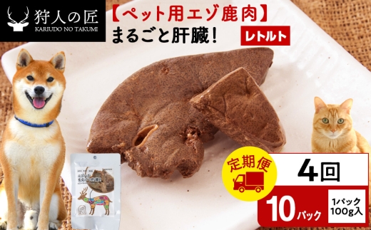 【定期便4回】まるごと肝臓　10パック エゾシカ エゾ鹿 鹿肉 ペットフード 犬のおやつ 犬のごはん 無添加　狩人の匠