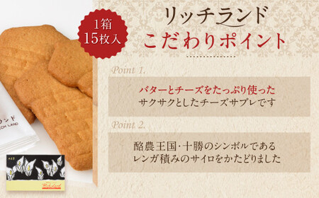 【9月末受付終了】六花亭 リッチランド 15枚入×3箱 合計45枚 スイーツ ギフト プチギフト プレゼント おやつ お菓子 洋菓子 チーズサブレ チーズ サブレ [023-0051x1]