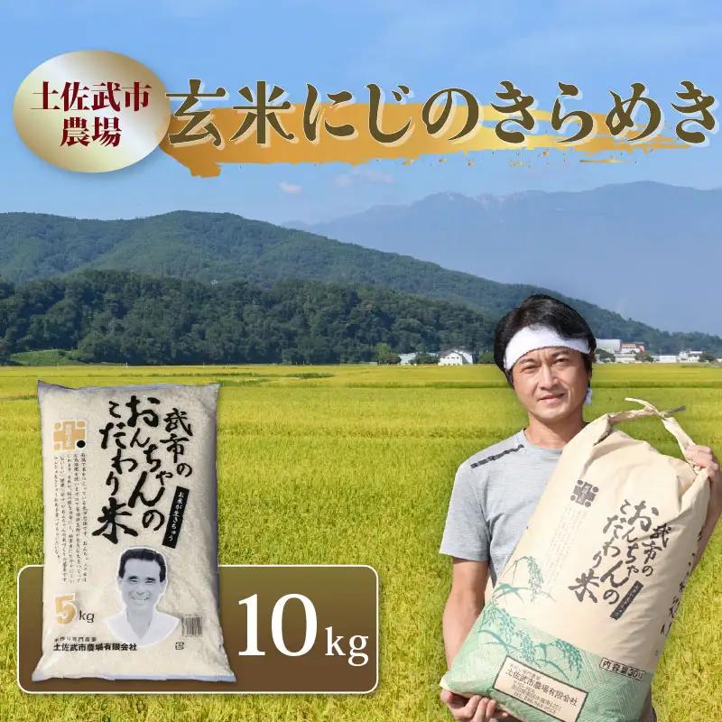 にじのきらめき 玄米 10kg 土佐武市農場 南国市産 にじのきらめき