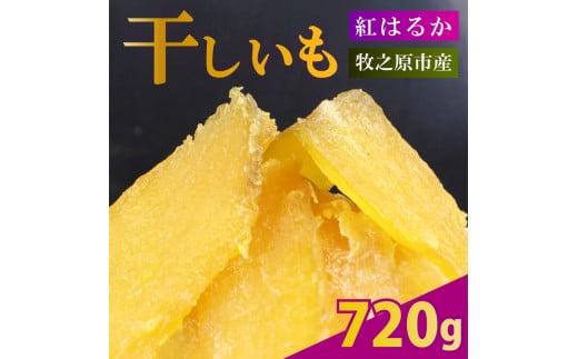 【2025年12月より順次発送】干し芋 720g 180g×4袋 ほしいも 干しいも お菓子 おやつ 和菓子 スイーツ 自然食品 さつまいも べにはるか 紅はるか デザート 健康 美容 おやつ 静岡県 牧之原市 相良物産株式会社 ギフト プレゼント 贈り物 贈答
