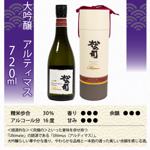 定期便 日本酒 松の司 大吟醸 「Ultimus」 3本 ( 1種類 × 3回 ) 720ml 父の日 金賞 受賞酒造 