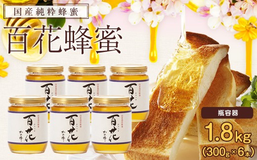 
                  かの蜂 国産 百花 蜂蜜 1.8kg（300g×6本）純粋はちみつ 保存食 防災グッズ
                