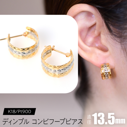ディンプル コンビフープピアス 外径13.5mmK18/pt900 F•C-0085 SWCA027