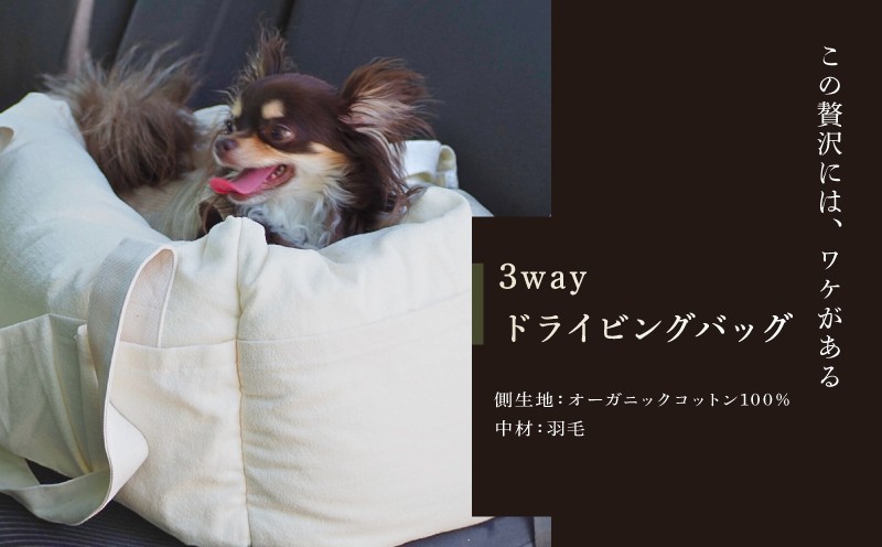 
                  3WAYドライビングバッグ 洗える 飛び出し防止 オーガニックコットン100％ 羽毛 生成り色 超軽量 旅行用 ドライビングバッグ ペットキャリー 綿 ペット ふわふわ 愛犬 愛猫 フランス産ダック 小型犬 小型犬用 犬用 ベッド 旅行 コットン オーガニック ペット用 ドライビングベッド ドライビングかばん 彦根 滋賀
                