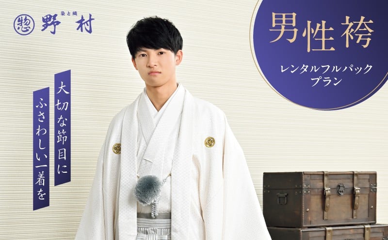 
                  男性袴レンタルフルパックプラン　T024-003
                