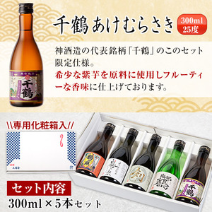 i263-Xm 【クリスマスギフト】三浦屋オリジナル！出水市芋焼酎飲み比べセット(300ml×5本) 芋焼酎 焼酎 アルコール お酒 飲みくらべ 限定 専用化粧箱 ギフト 贈り物 プレゼント クリスマ