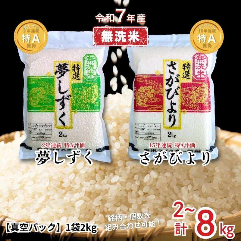 【ふるさと納税】五つ星お米マイスターが厳選！無洗米 真空パック（2kg×1袋～4袋）【選べる さがびより・夢しずく・食べ比べセット】特A米 新米 7年産 おこめ 米 ：B350-019