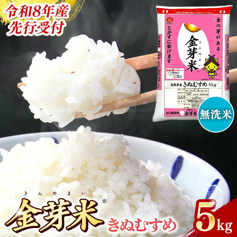 【ふるさと納税】BG無洗米 金芽米 きぬむすめ 5kg ／令和8年産 節水 健康 ビタミン ミネラル つや お弁当 おいしい うまみ 甘み ふっくら 時短 簡単 島根県 安来市【価格改定XB】