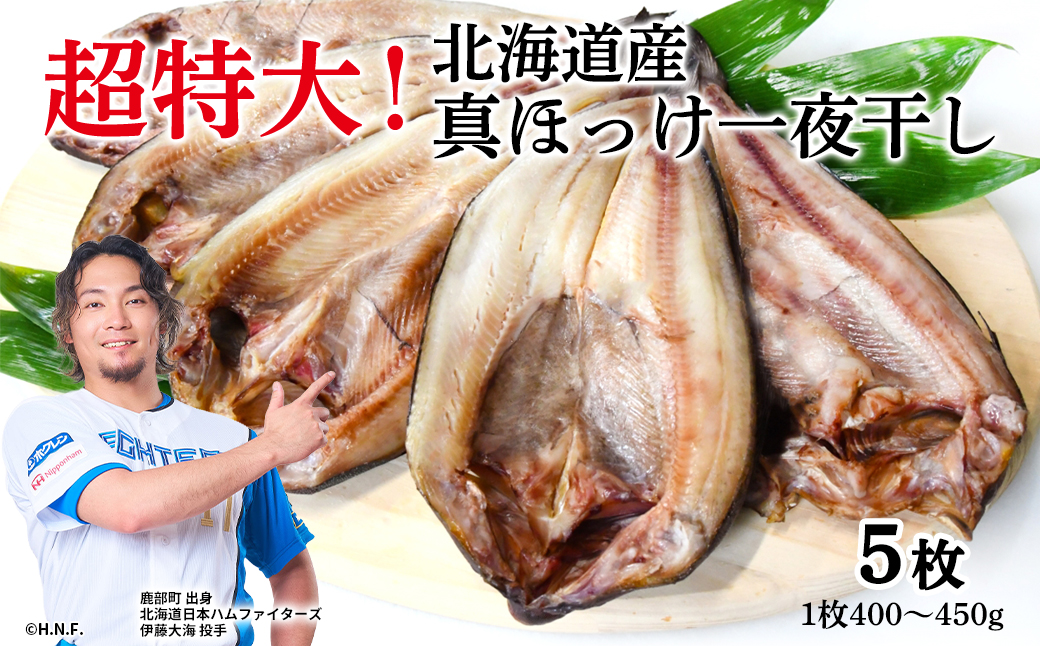 	【北海道産】ほっけ 真ほっけ一夜干し 約400～450g 5枚入 干物 北海道 ホッケ 真ほっけ 干物 一夜干し 干物 焼き魚 おつまみ 晩酌 干物 ご飯のお供 朝ごはん 送料無料 冷凍 特大 干物
