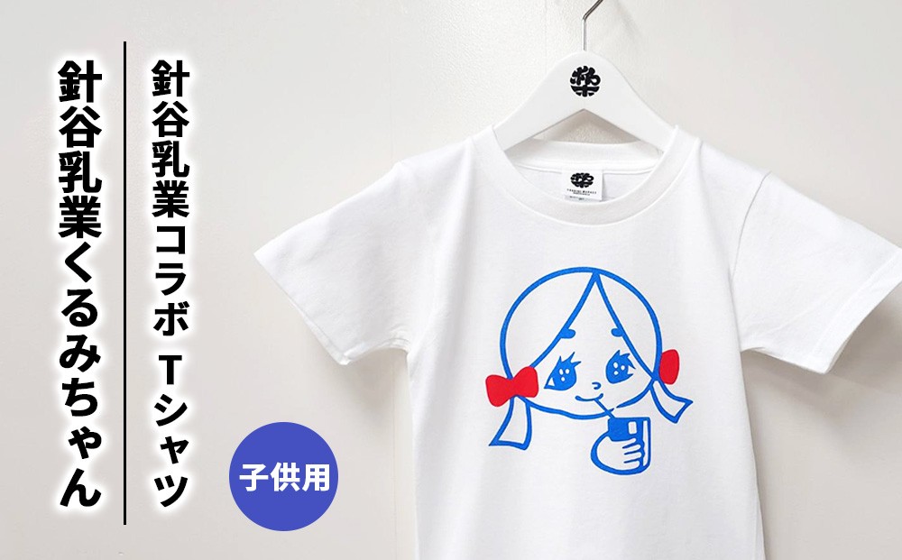 
                  【針谷乳業コラボ】針谷乳業くるみちゃんTシャツ 子供サイズ | コラボ オリジナル キッズサイズ 綿100% 栃木県 宇都宮市 トチギマーケット
                