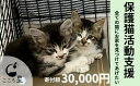 【ふるさと納税】＜お礼の品なし＞保護猫活動支援〜野良猫から地域で見守るさくら猫に〜 寄付額30,000円 | 埼玉県 東松山市 保護猫 猫の里親募集 動物保護活動 ペットアドoption 猫の里親探し 里親募集 里親 ペット保護 猫愛好家 ペットアドプション ねこ活動 猫の幸せ