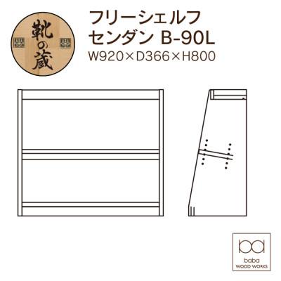 ふるさと納税 大川市 大川家具 フリーシェルフ栴檀 B-90L 2段 高さ80.0×幅92.0×奥行36.6cm |  | 01