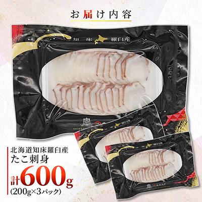 ふるさと納税 羅臼町 北海道知床羅臼産　たこ刺身　600g(200g×3パック) |  | 01