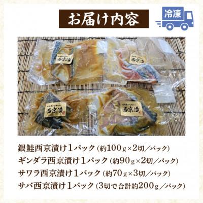 ふるさと納税 西尾市 【お試しセット】人気の西京漬け4種食べ比べセット♪<銀鮭、ギンダラ、サワラ、サバ>・K282 |  | 03