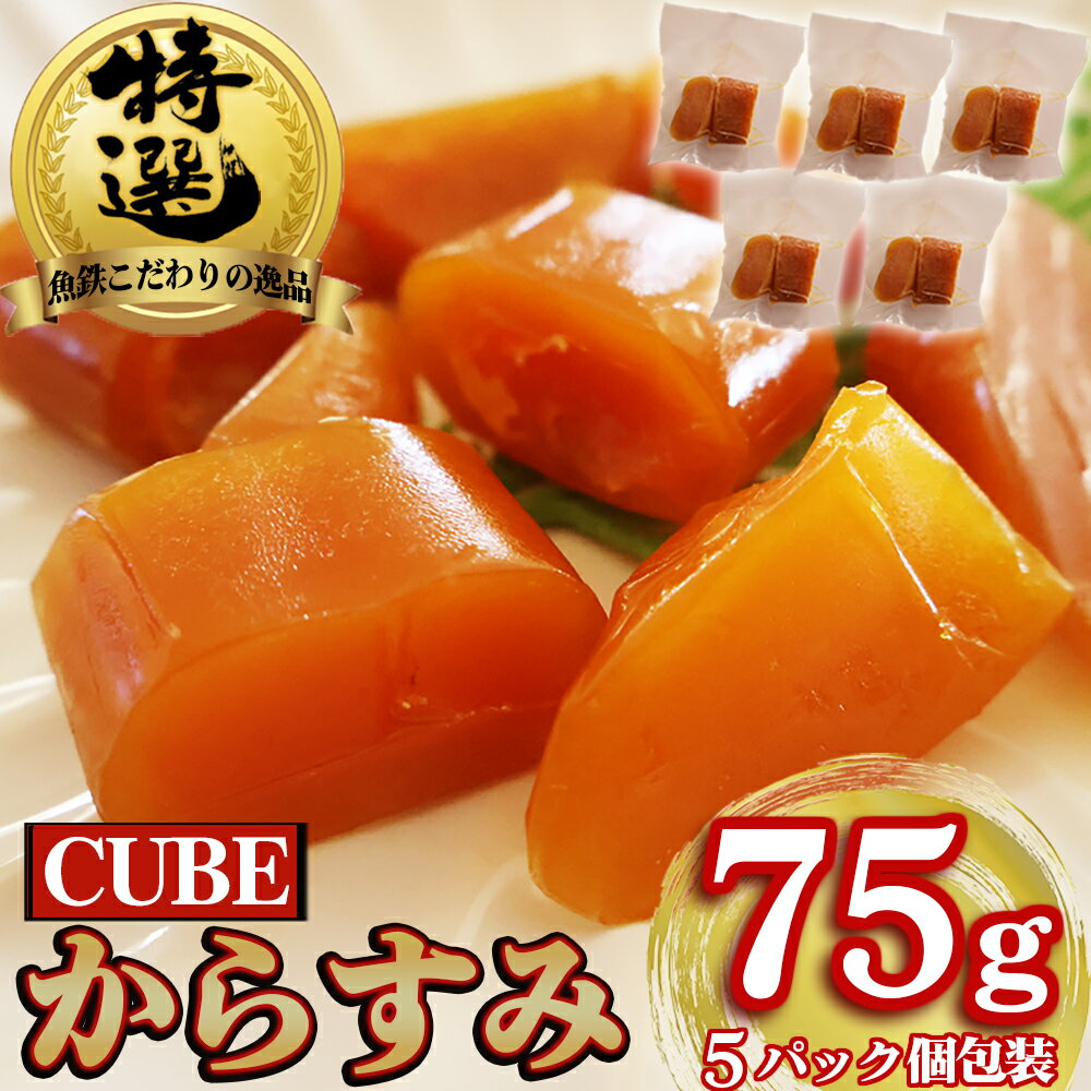 【ふるさと納税】本からすみ CUBE 高級 国産 珍味 75g 小分け 5パック前後 日本三大珍味 からすみ 酒の肴 つまみ 魚卵 日本酒 家庭用 ギフト 唐墨 魚卵 ボラ 鯔 冷凍 個包装 カラスミ 三重県 尾鷲市 UO-70