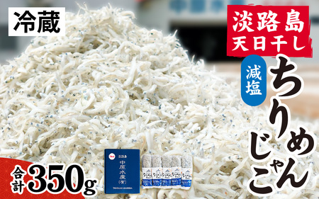 淡路島 中原水産の「天日干しちりめんじゃこ」350g /ちりめんじゃこ 天日干し 昔ながら かたくちいわし 料理 パスタ チャーハン ふりかけ 塩加減