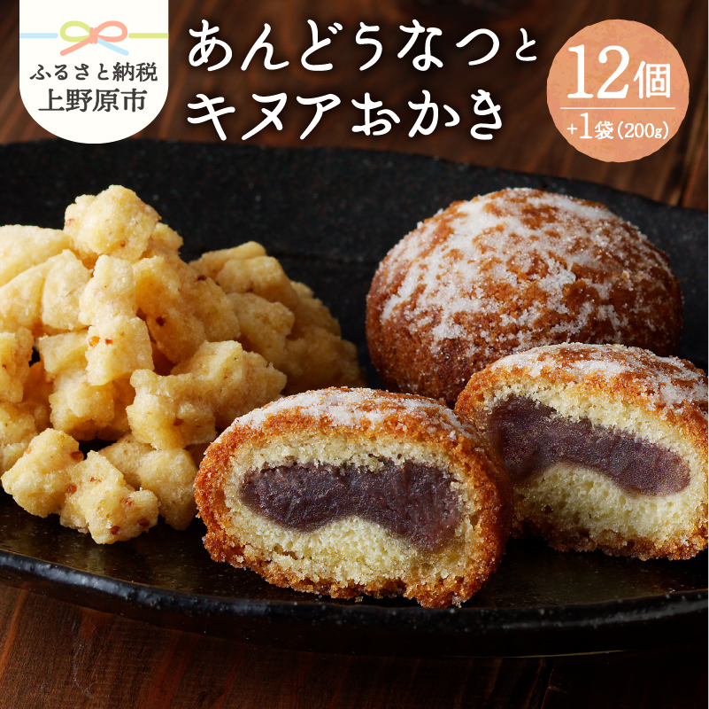 【ふるさと納税】 和菓子 あんどうなつ キヌア おかき ドーナツ ドーナッツ お菓子 スイーツ あんこ  山梨県産 名菓 あんどうなつとキヌアおかきセット ギフト 贈り物 プレゼント 送料無料 山梨県 上野原市
