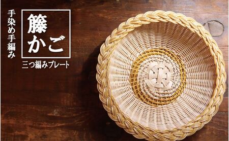 プレート カラーラタン三つ編み イエロー 彩都 プレート【大】