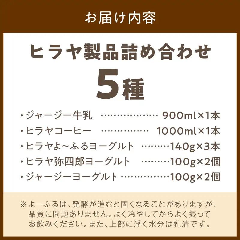 ヨーグルト牛乳等 ヒラヤ詰め合わせ ヨーグルト 牛乳 コーヒー