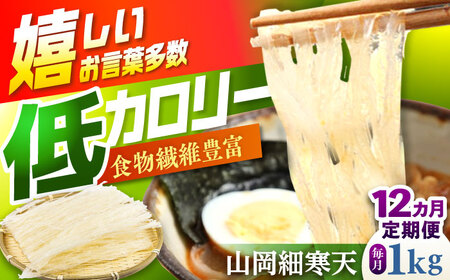 【12回定期便】山岡細寒天 計1kg（500g×2袋）/ 恵那市 / 岐阜県寒天水産工業組合[AUBD012]
