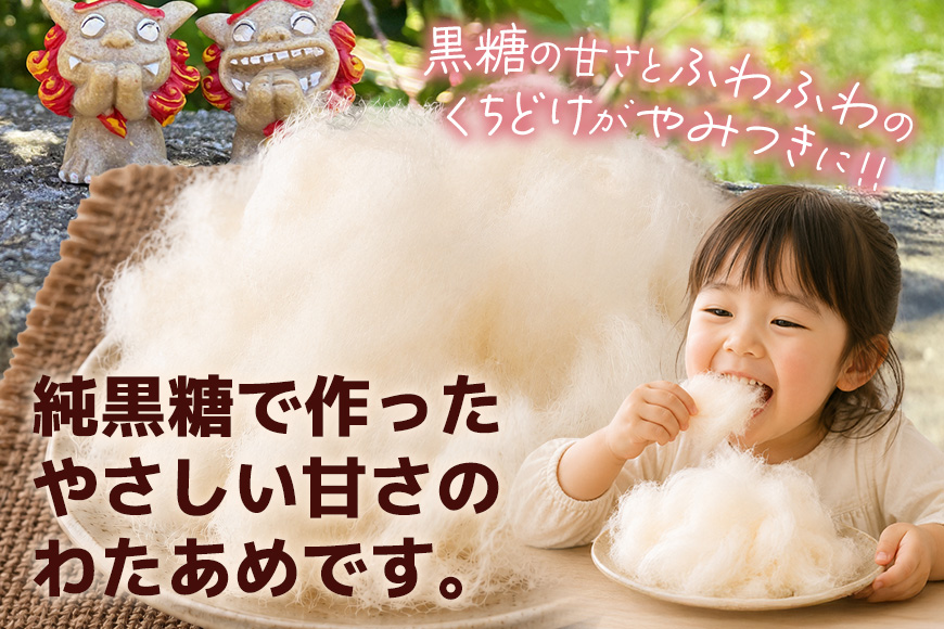黒糖わたあめ 30g×12個セット 黒糖 わたあめ わたがし 綿菓子 綿 飴 アメ お菓子 駄菓子 おやつ 甘い ふわふわ ミネラル 家庭用 お土産 菓子 おかし 食品 人気 おすすめ 沖縄 浦添市 