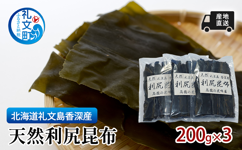 北海道 礼文島  香深産 天然利尻昆布 200g×3 昆布 だし 