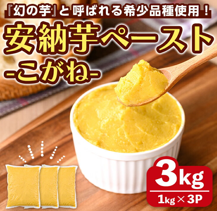 【ふるさと納税】安納芋(安納こがね) ペースト(3kg・1kg×3P) 国産 安納芋 芋 いも イモ さつまいも さつま芋 安納いもペースト 小分け 真空パック 野菜 お菓子作り 製菓材料 冷凍 【なかたね農産】