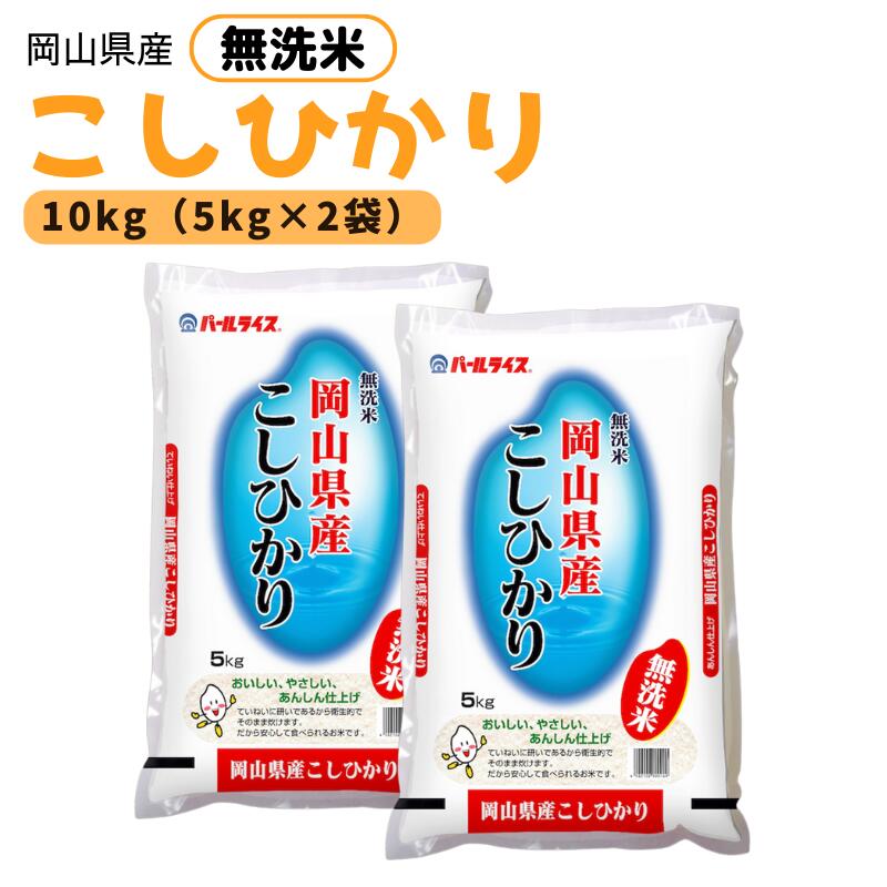 【ふるさと納税】令和7年産米 2025年 先行予約 米 無洗米 こしひかり 10kg 5kg×2袋 岡山県産 国産 岡山県産米 国産米 新米 ふっくら 美味しい お弁当 おにぎり 新見 新見市