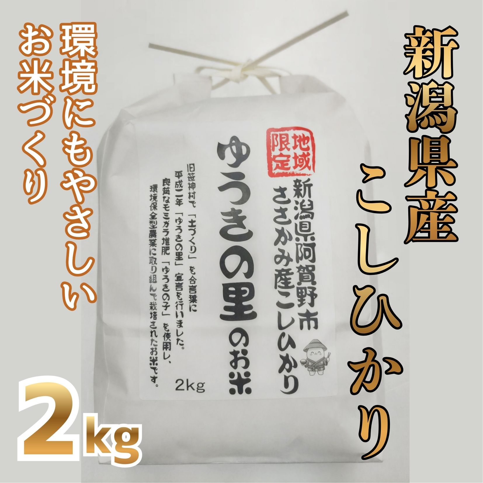 【ふるさと納税】【令和7年産】阿賀野市 ささかみ産 こしひかり 「ゆうきの里のお米」 2kg 新潟コンバイン 白米 精米 新潟県 コシヒカリ コシ 米 お米 ごはん ご飯