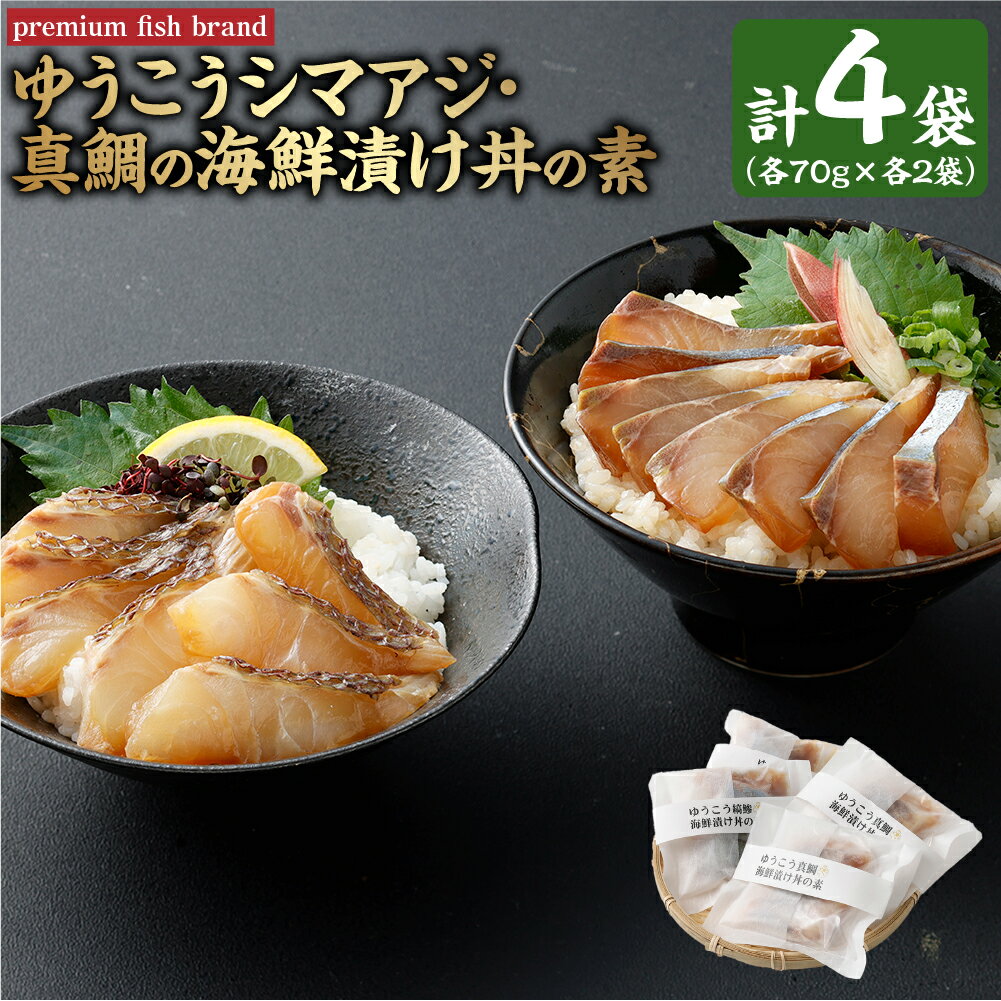 【ふるさと納税】【14営業日以内発送】premiumfishbrand ゆうこうシマアジ ・ 真鯛の海鮮漬け丼の素 計4袋 (各70g×各2袋) / シマアジ しまあじ 鯵 アジ あじ 真鯛 真鯛 マダイ まだい 鯛 タイ たい ゆうこう ブランド魚 魚 海鮮 魚介類 海の幸 漬け丼 丼 素 長崎 冷凍